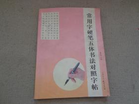 常用字硬笔五体书法对照帖