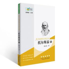 常春藤传记馆： 追求道德的自我完善——托尔斯泰传