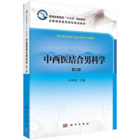 中西医结合男科学(第2版）【全新未使用】