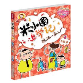 正版微残95品—米小圈上学记(一年级) 瞧这一家人FC9787536557444四川少年儿童出版社有限公司北猫