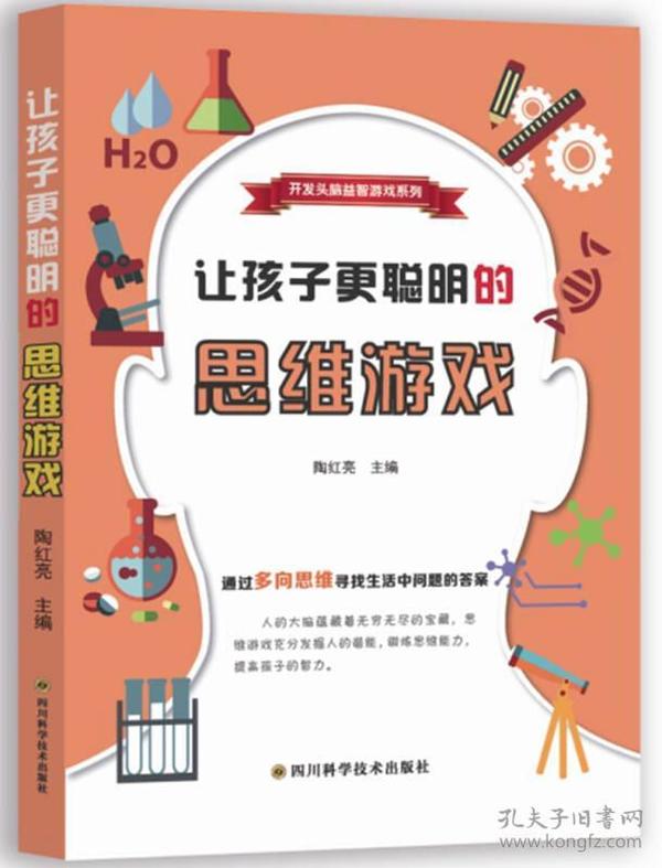 开发头脑益智游戏系列：让孩子更聪明的思维游戏（四色）