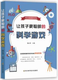 让孩子更聪明的科学游戏/开发头脑益智游戏系列