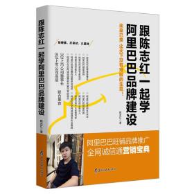 跟陈志红一起学阿里巴巴品牌建设：阿里巴巴旺铺品牌推广 全网诚信通营销宝典