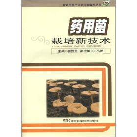 食药用菌产业化关键技术丛书：药用菌栽培新技术