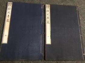 【程氏墨苑】日本大正12年（1923年）图本丛刊会覆刻明万历滋兰堂本，大村西崖校辑，二册全大开本30*19cm，大量版画 原封原线，绘刻精美，木刻版画古籍 刻工精湛，堪比原作，非卖品，数量极少。《程氏墨苑》为中国明代墨模雕刻图谱集。由明万历年间安徽歙县制墨大师程大约辑刻，著名画家丁云鹏、吴廷羽绘图，徽州黄氏木刻名工黄应泰、黄一彬等镌刻。《程氏墨苑》收录程大约所造名墨图案五百二十式，其中图版五十幅。