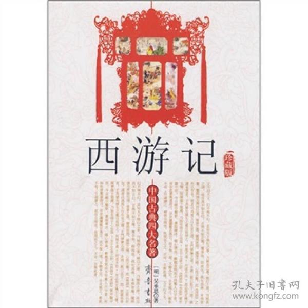 中国古典四大名著：西游记（珍藏版）