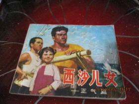 连环画：西沙儿女-正气篇  北京人民出版社 1975一版一印    品自定  新1-1