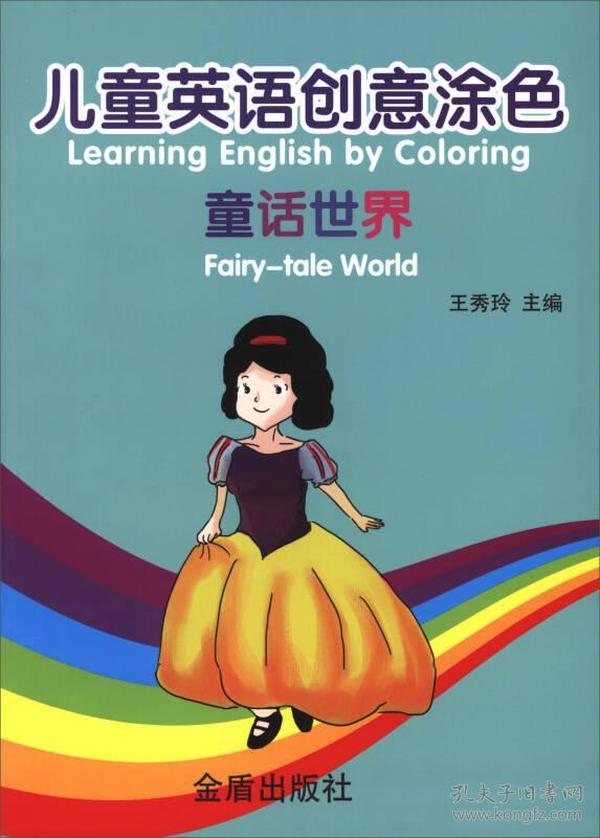 儿童英语创意涂色：童话世界