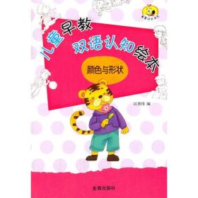 正版包邮 儿童早教双语认知绘本颜色与形状