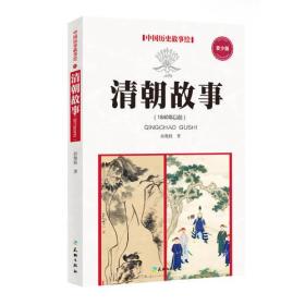 清朝故事（1840年以前）