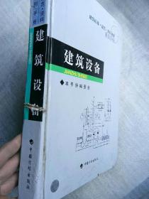 建筑标准规范资料速查系列手册：建筑设备