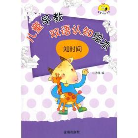 正版包邮 儿童早教双语认知绘本知时间