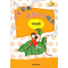 正版包邮 儿童早教双语认知绘本学自然