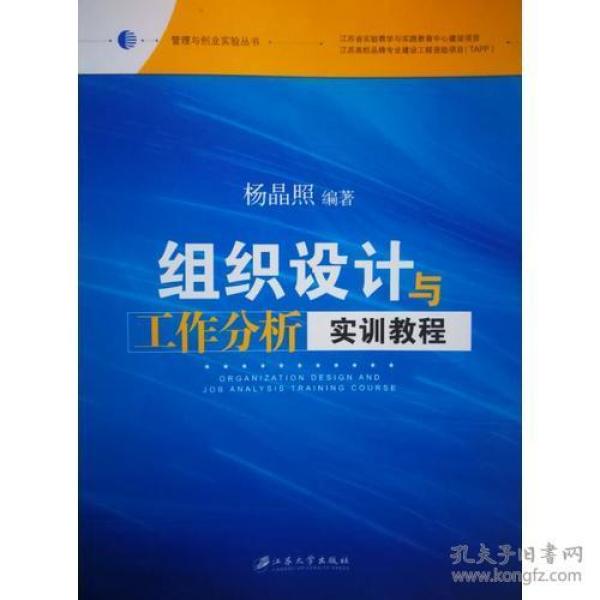 组织设计与工作分析实训教程 专著 Organization design and job analysis training course