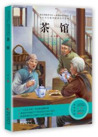 中小学生课外阅读文学经典：茶馆