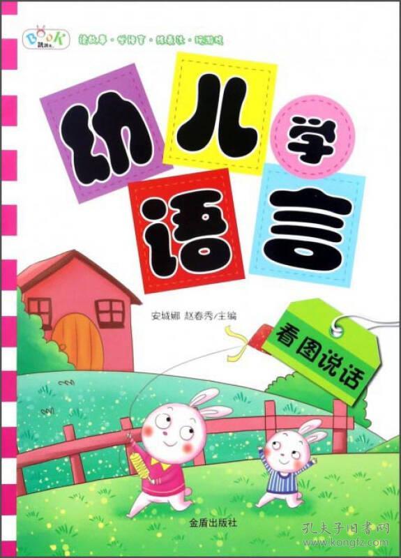 【全新正版】幼儿学语言看图说话 （ 书脊无字）