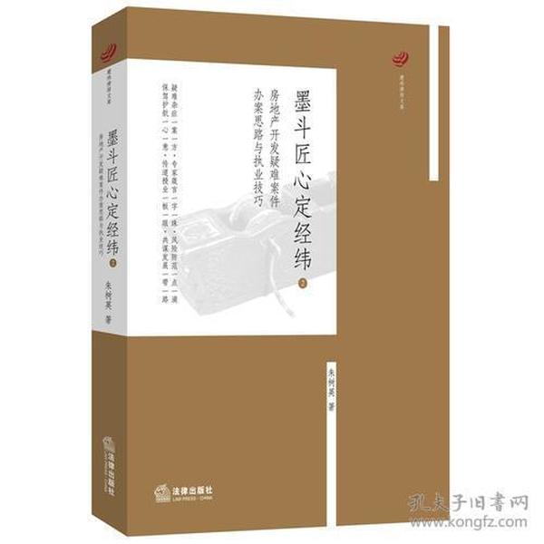 墨斗匠心定经纬2：房地产开发疑难案件办案思路与执业技巧