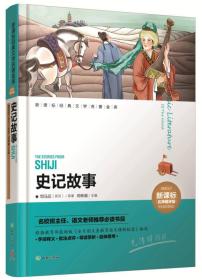 史记故事（新课标经典文学名著金库名师精评版！名校班主任、语文老师推荐必读书目！）