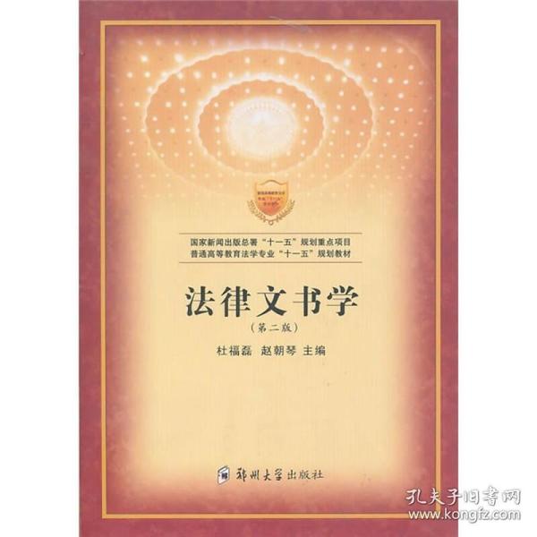 普通高等教育法学专业“十一五”规划教材：法律文书学（第2版）