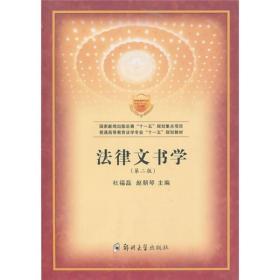 法律文书学(第二版)杜福磊 赵朝琴9787811069389郑州大学出版社