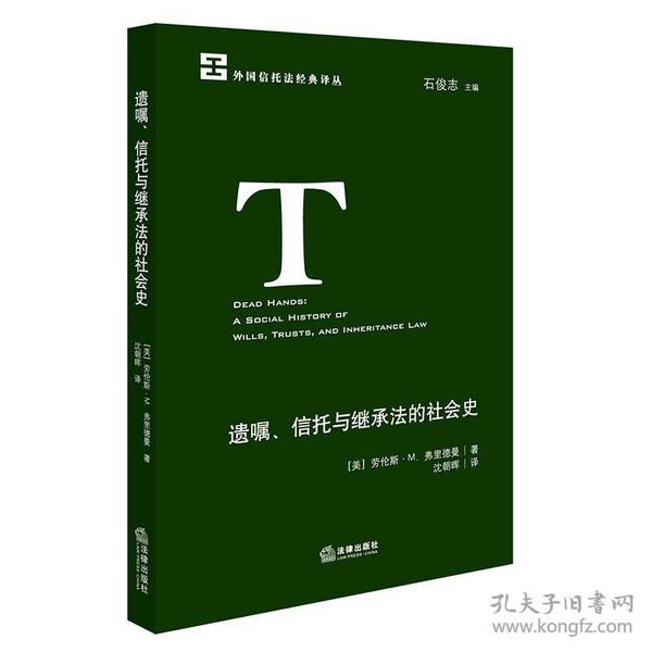 遗嘱、信托与继承法的社会史