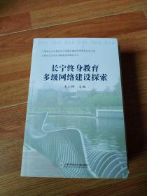 长宁终身教育多级网络建设探索