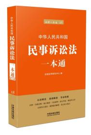 法律一本通18：中华人民共和国民事诉讼法一本通