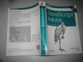 JavaScript经典实例（第2版） 16开