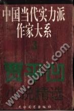 贾平凹小说精选：中国当代实力派作家大系