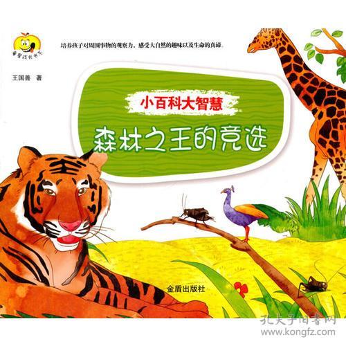 小百科大智慧：森林之王的竞选【彩绘】