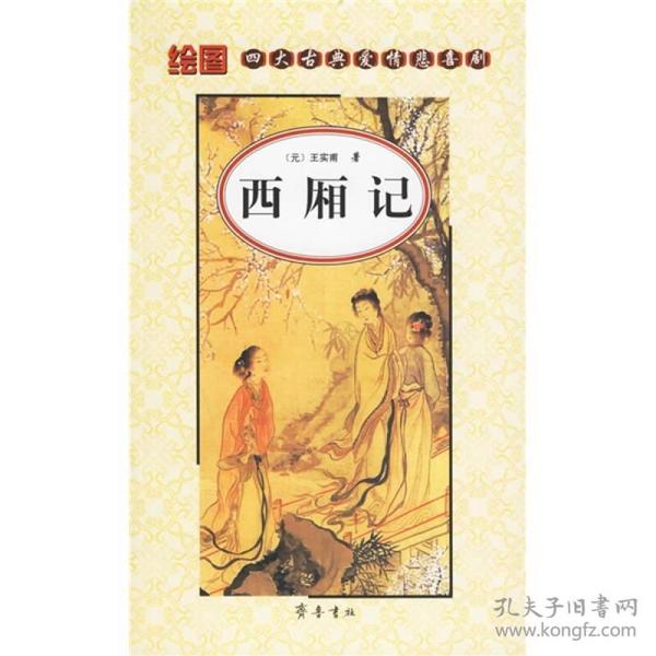 绘图四大古典爱情悲喜剧:西厢记