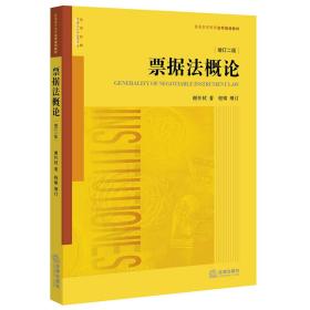 包邮正版FZ9787519704919票据法概论（增订二版）谢怀栻 著法律出版社