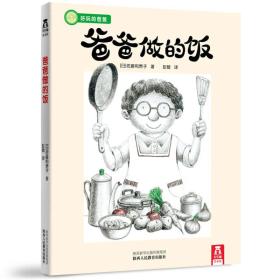 乐乐趣绘本：爸爸做的饭
