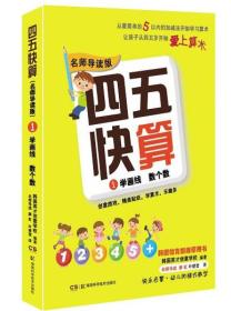 四五快算1：学画线 数个数（名师导读版）