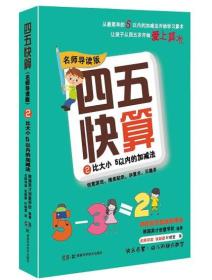 （名师导读版）2  比大小  5以内的加减法