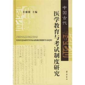 中国古代医学教育与考试制度研究