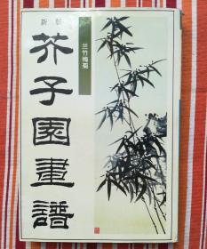 芥子园画谱 兰竹梅菊 品相如图