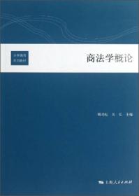 商法学概论 顾功耘 上海人民出版社 9787208116108