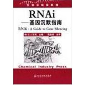 RNAi：基因沉默指南