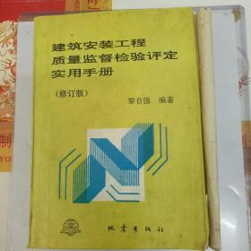 建筑安装工程质量监督检验评定实用手册