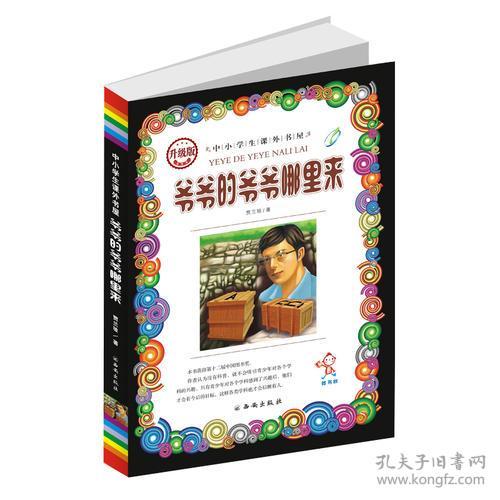 快乐读书吧：中小学生课外书屋·爷爷的爷爷哪里来