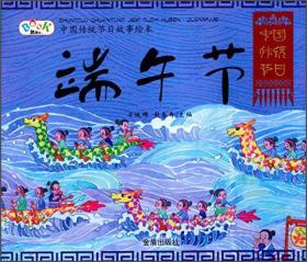 端午节/中国传统节日故事绘本