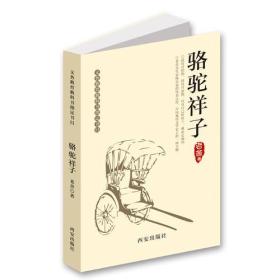 骆驼祥子-义务教育推荐书单