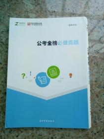 公考金榜必做真题  国考申论