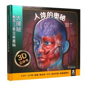 大揭秘最酷3D儿童立体百科：人体的奥秘