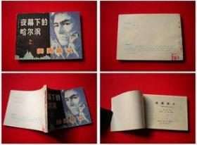 《夜幕下的哈尔滨》2,黑龙江1984.9一版一印68万册，6503号，连环画