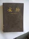 文物 （1965年1--12期全年，精装合订本）