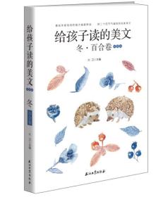 给孩子读的美文冬·百合卷