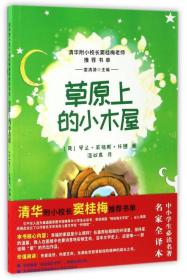 草原上的小木屋/清华附小校长窦桂梅老师推荐书单