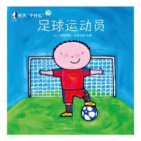 长大“干什么” 足球运动员